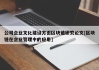 公司企业文化建设方面区块链研究论文[区块链在企业管理中的应用]