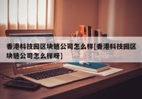 香港科技园区块链公司怎么样[香港科技园区块链公司怎么样呀]