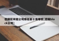 德国区块链公司排名前十有哪些[德国block公司]