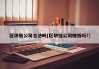 区块链公司合法吗[区块链公司赚钱吗?]