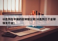 以色列在中国的区块链公司[以色列三个全球领先行业]