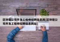 区块链公司开发工程师招聘信息网[区块链公司开发工程师招聘信息网站]