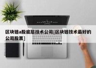 区块链a股底层技术公司[区块链技术最好的公司股票]