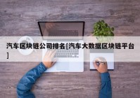 汽车区块链公司排名[汽车大数据区块链平台]