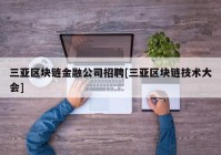 三亚区块链金融公司招聘[三亚区块链技术大会]