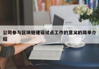 公司参与区块链建设试点工作的意义的简单介绍