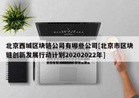 北京西城区块链公司有哪些公司[北京市区块链创新发展行动计划20202022年]